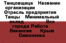 Танцовщица › Название организации ­ MaxAngels › Отрасль предприятия ­ Танцы › Минимальный оклад ­ 100 000 - Все города Работа » Вакансии   . Крым,Симоненко